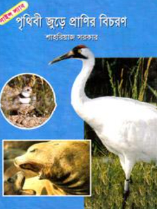 পৃথিবী জুড়ে প্রাণির বিচরণ