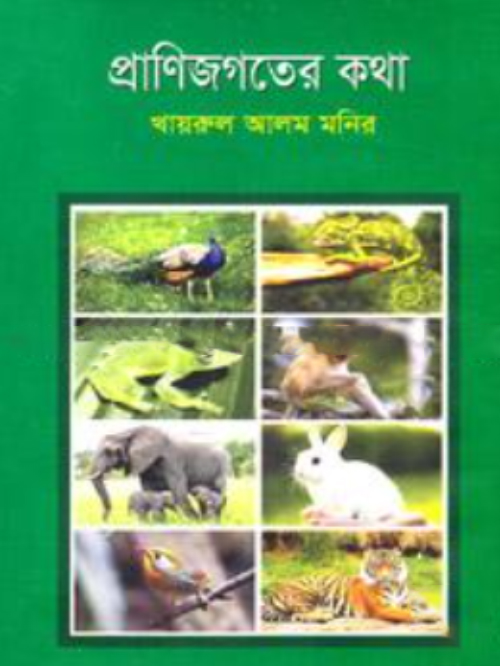 প্রাণিজগতের কথা