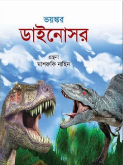 ভয়ঙ্কর ডাইনোসর