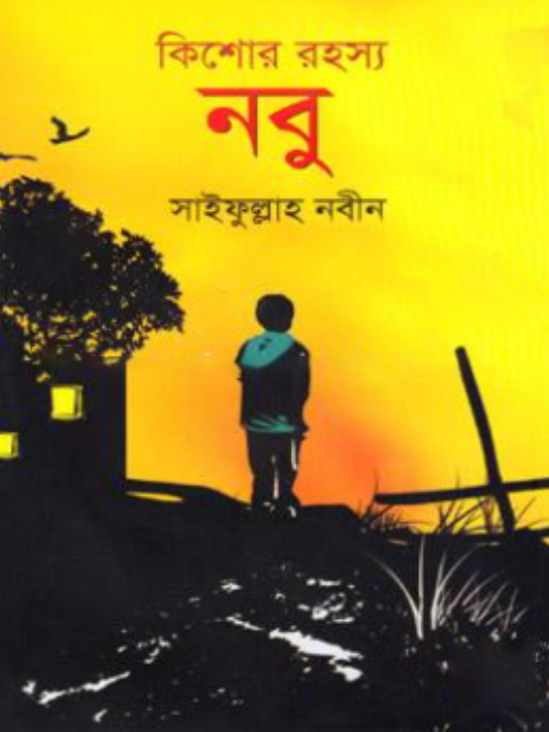 কিশোর রহস্য নবু