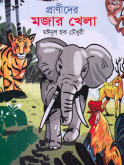 প্রাণীদের মজার খেলা
