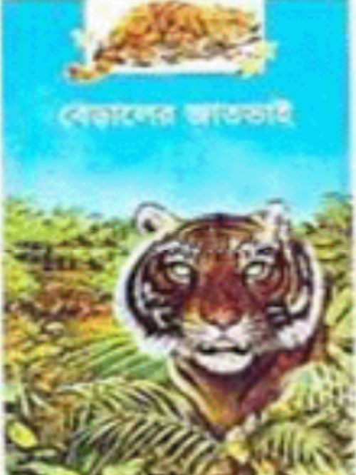বেড়ালের জাতভাই