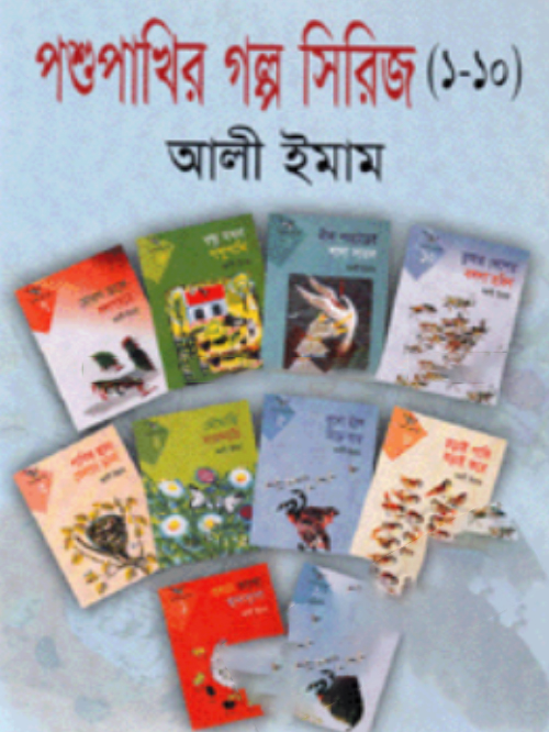 পশুপাখির গল্প সিরিজ (১-১০)