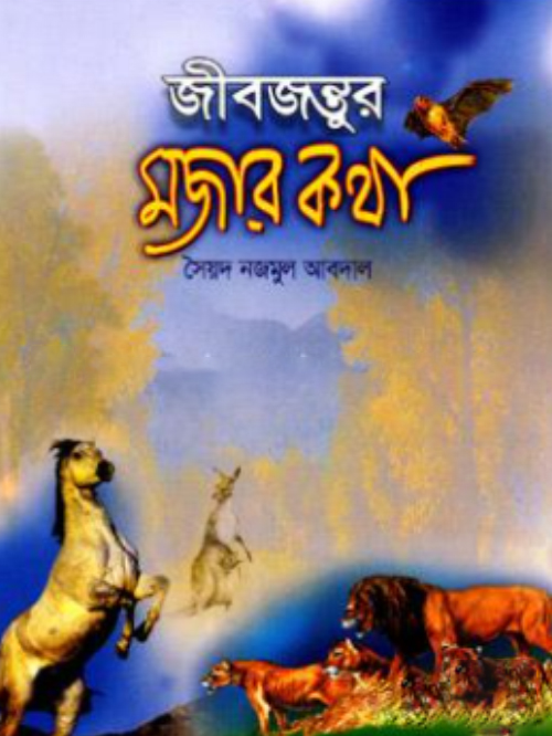 জীবজন্তুর মজার কথা