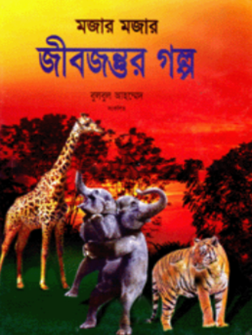 মজার মজার জীবজন্তুর গল্প