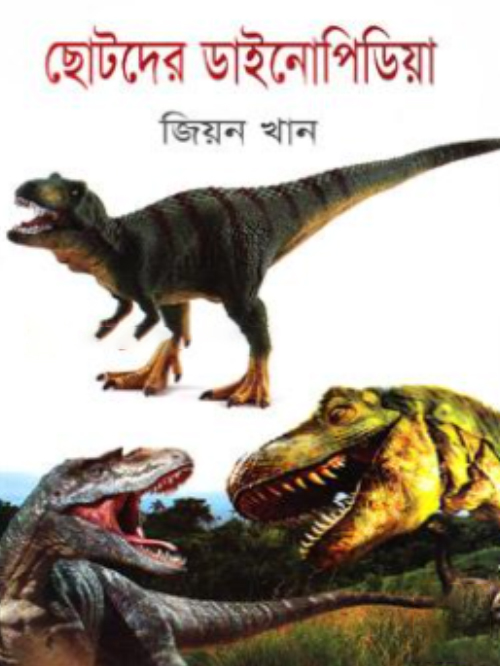 ছোটদের ডাইনোপিডিয়া