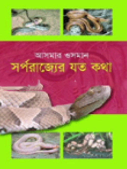 সর্পরাজ্যের যত কথা