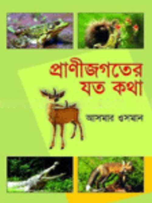 প্রাণিজগতের যত কথা