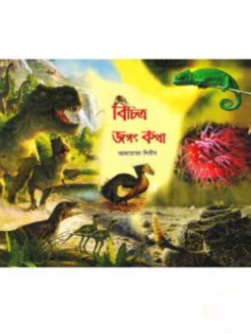 বিচিত্র জগৎ কথা