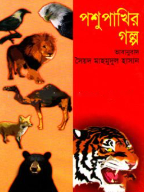 পশুপাখির গল্প