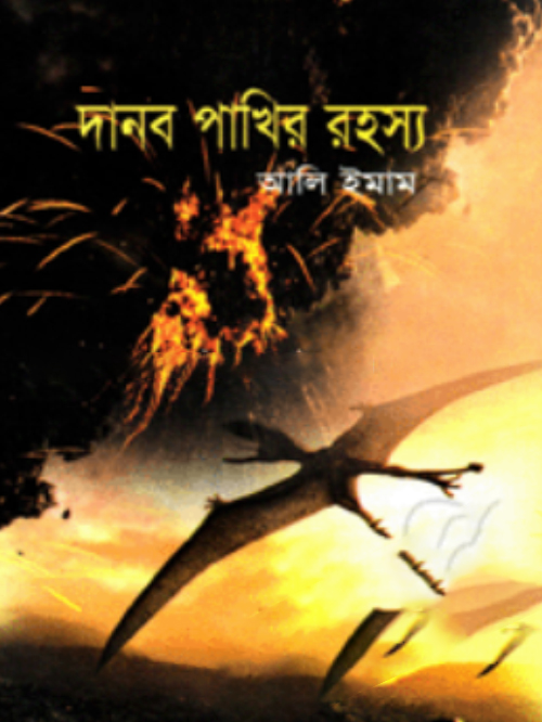 দানব পাখির রহস্য