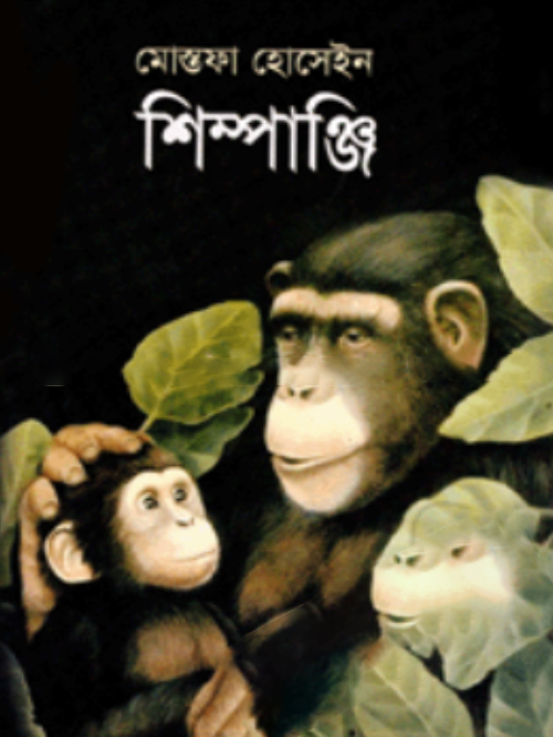 শিম্পাঞ্জি
