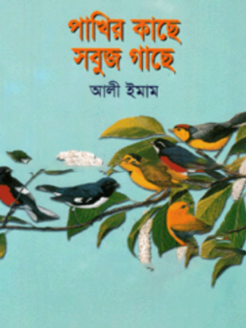 পাখির কাছে সবুজ গাছে