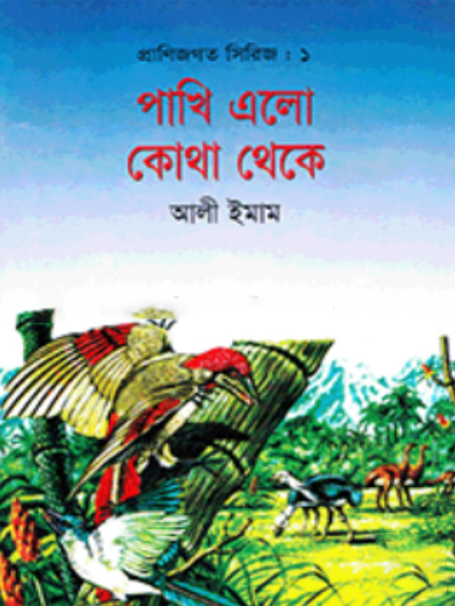 পাখি এল কোথা থেকে