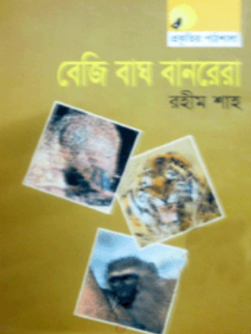 বেজি বাঘ বানরেরা