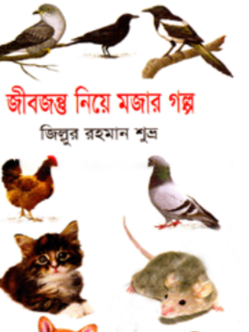 জীবজন্তু নিয়ে মজার গল্প