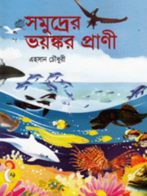 সমুদ্রের ভয়ঙ্ককর প্রাণী