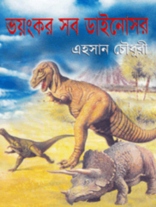ভয়ংকর সব ডাইনোসর