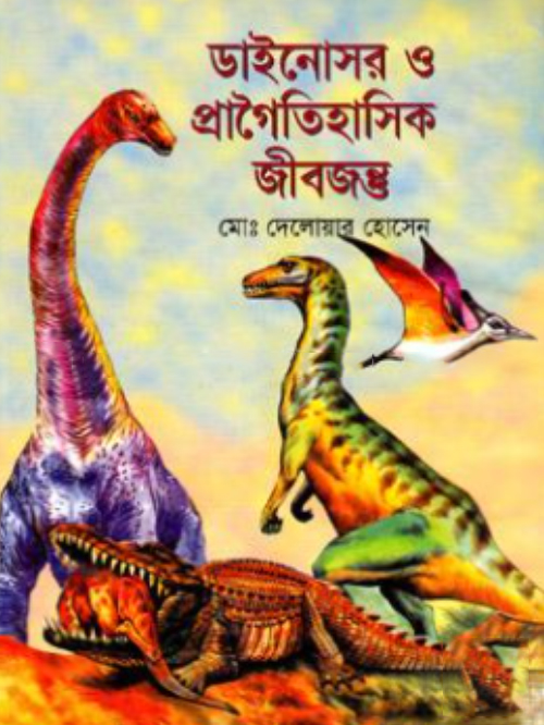 ডাইনোসর ও প্রাগৈতিহাসিক  জীবজন্ত