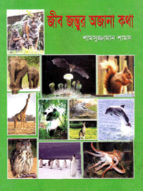 জীবজন্তুর অজানা কথা