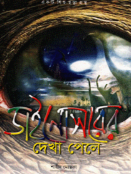 ডাইনোসরের দেখা পেলে