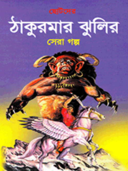 ছোটদের ঠাকুরমার ঝুলির সেরা গল্প