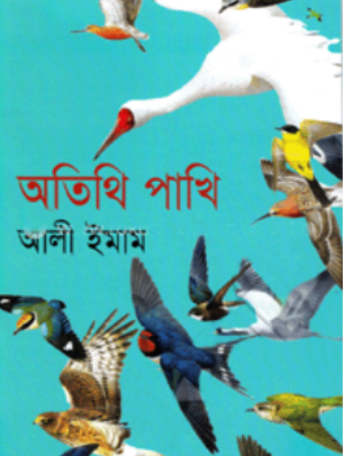 অতিথি পাখি
