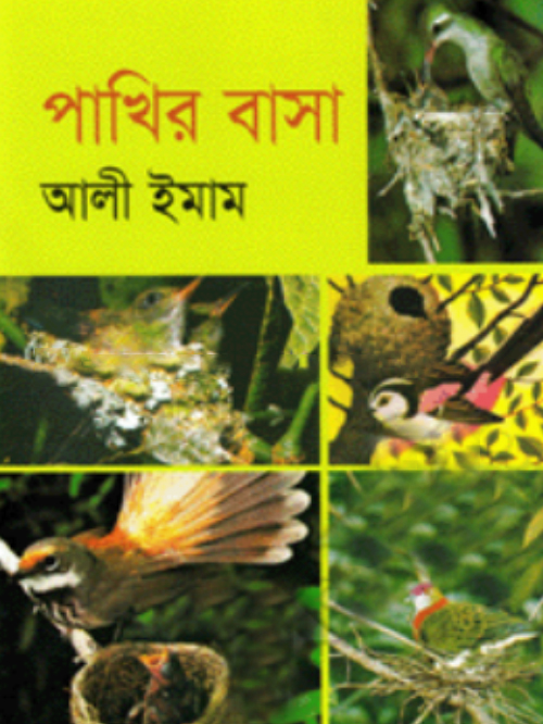 পাখির বাসা