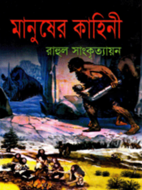মানুষের কাহিনী