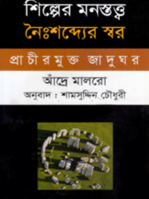 শিল্পের মনস্তত্ত্ব : নৈংশব্দ্যের স্বর-প্রাচীরমুক্ত জাদুঘর