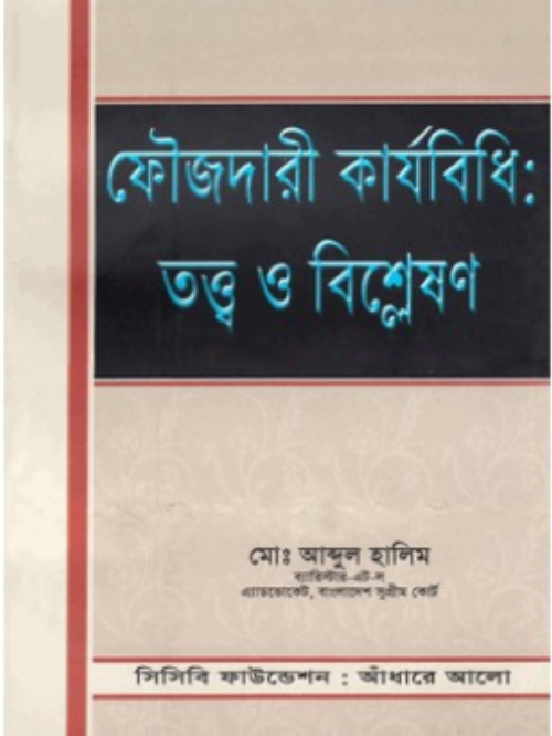 ফৌজদারী কার্যবিধি : তত্ত্ব ও বিশ্লেষণ