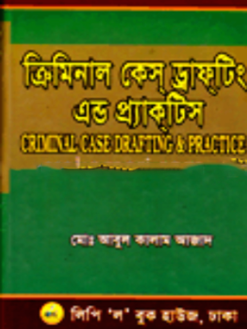 ক্রিমিনাল কেস্ ড্রাফটিং এন্ড প্র্যাকটিস