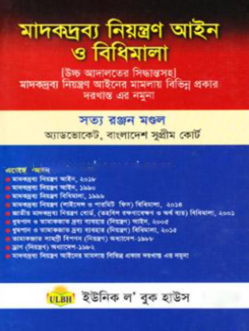মাদকদ্রব্য নিয়ন্ত্রণ আইন ও বিধিমালা