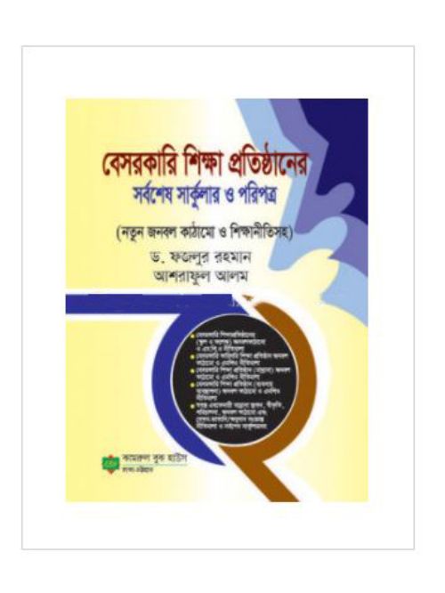 বেসরকারি শিক্ষা প্রতিষ্ঠানের সবশেষ সাকুলার ও পরিপত্র