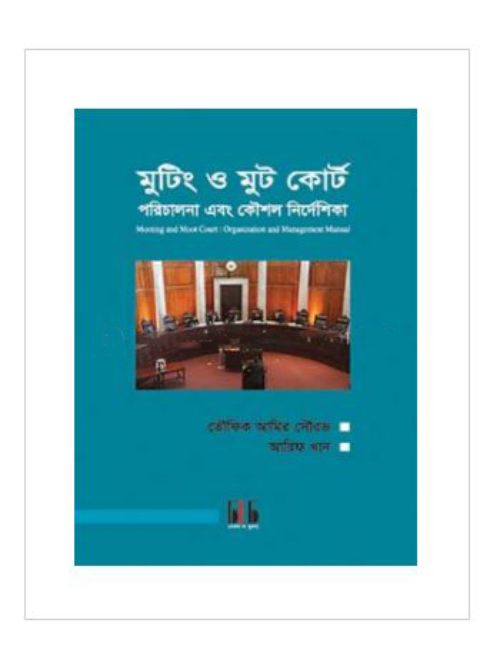 মুটিং ও মুট কোর্ট