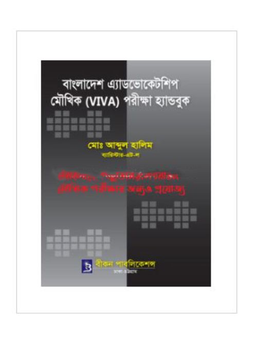 বাংলাদেশ এ্যাডভোকেটশিপ মৌখিক (ভাইভা) পরীক্ষা হ্যান্ডবুক