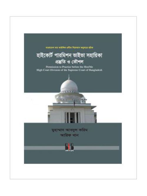 হাইকোর্ট পারমিশন ভাইভা সহায়িকা প্রস্তুতি ও কৌশল