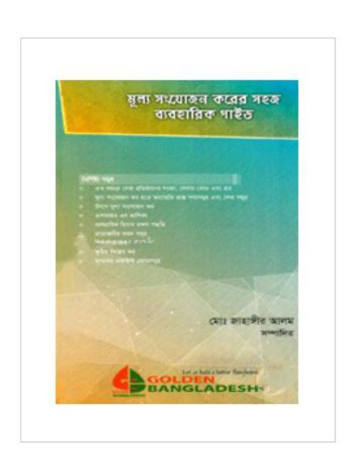 মূল্য সংযোজন করের সহজ ব্যবহারিক গাইড