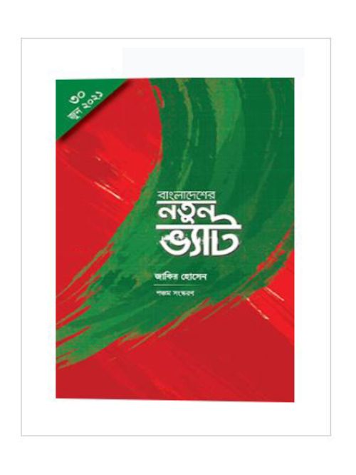 বাংলাদেশের নতুন ভ্যাট