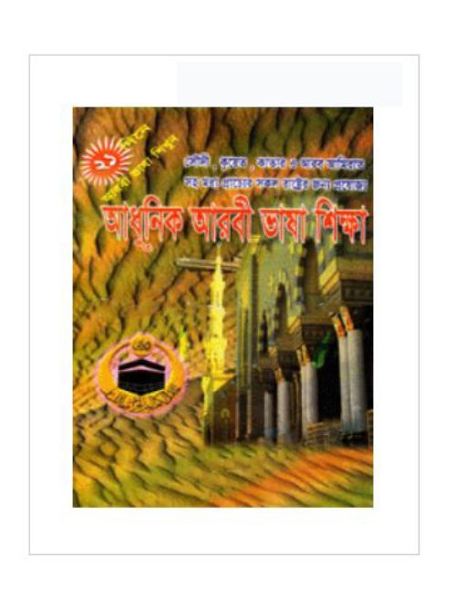 আধুনিক আরবী ভাষা শিক্ষা