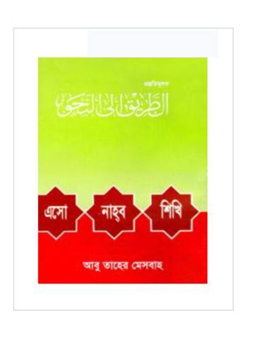 এসো নাহ্‌ব শিখি