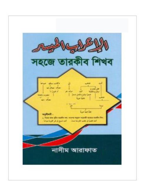 সহজে তারকীব শিখব