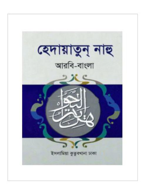 হেদায়াতুন্‌ নাহু