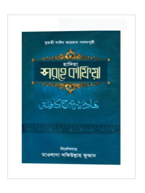 হাদিয়া শরহে কাফিয়া