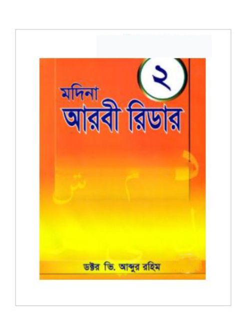 মদিনা আরবী রিডার -২
