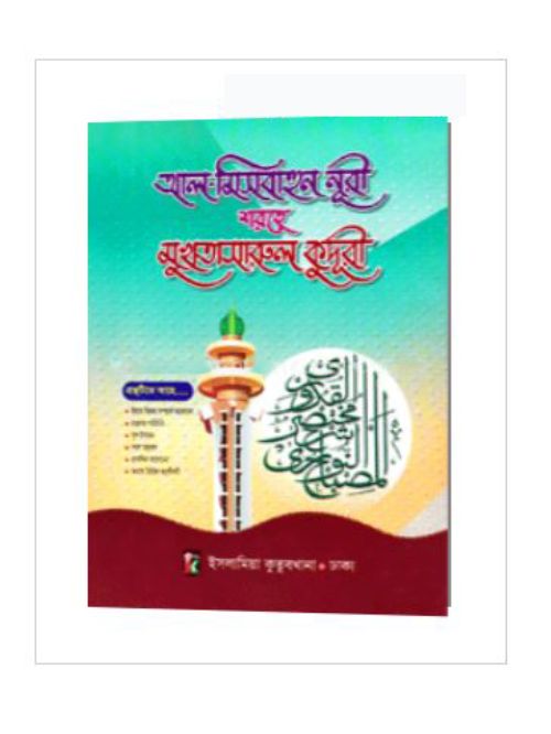 আল-মিসবাহুন নূরী শরহে মুখতাসারুল কুদূরী-প্রথম খণ্ড