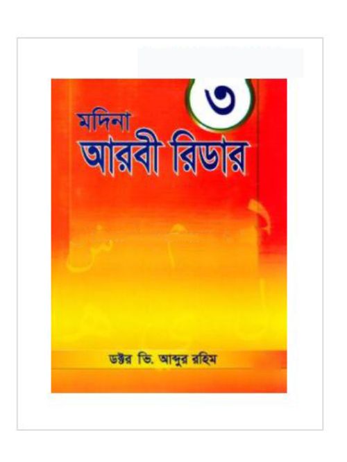 মদিনা আরবী রিডার -৩