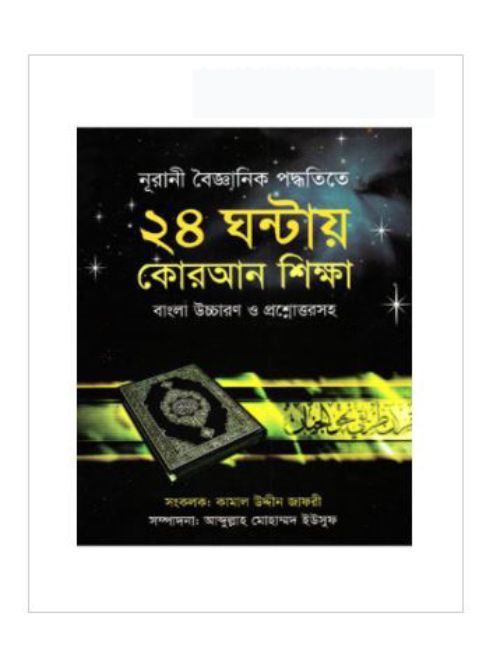 নূরানী বৈজ্ঞানিক পদ্ধতিতে ২৪ ঘন্টায় কোরআন শিক্ষা বাংলা উচ্চারণ ও প্রশ্নোত্তরসহ