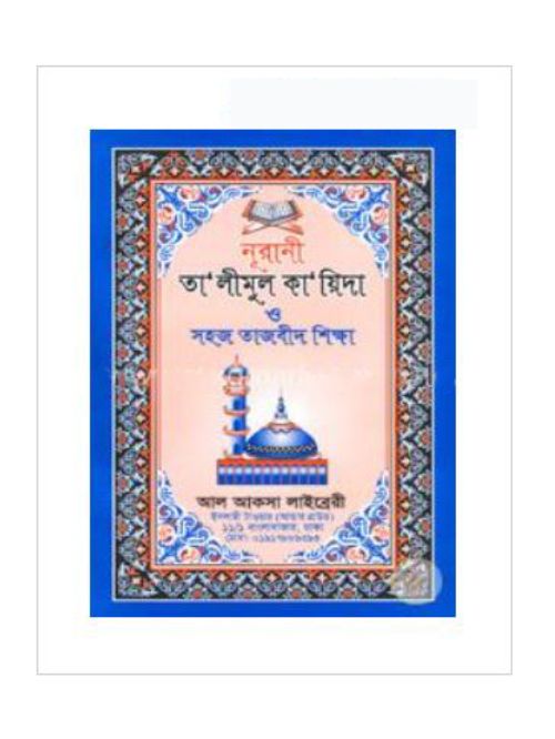 নূরানী তা’লীমুল কা’য়িদা ও সহজ তাজবীদ শিক্ষা