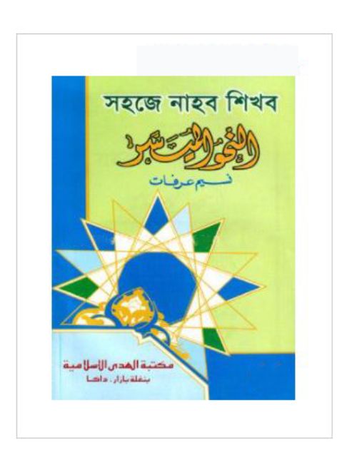 সহজে নাহব শিখব